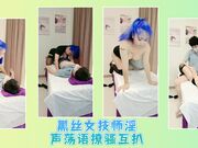 黑丝女技师淫声荡语撩骚互扒