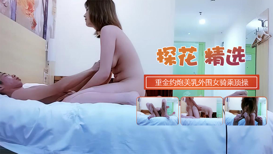 重金约炮白皙美乳外围女骑乘顶操花枝乱颤