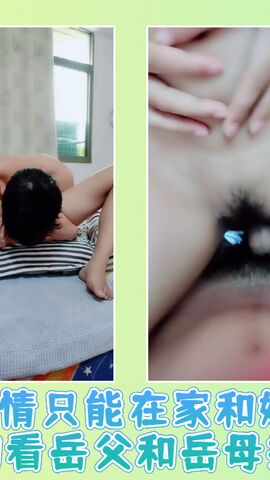 疫情只能在家和媳妇搞和看岳父和岳母搞 01