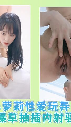 小萝莉性爱玩弄后入爆草抽插内射骚穴