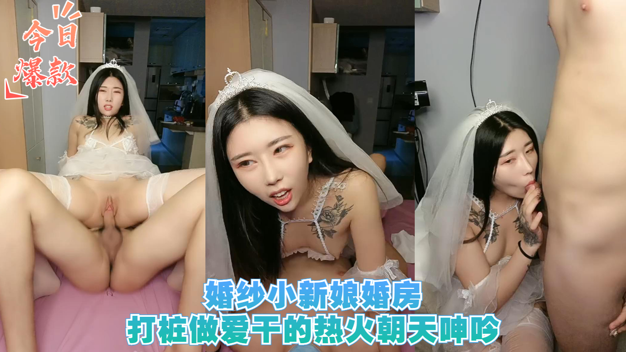 婚纱小新娘婚房打桩做爱干的热火朝天呻吟