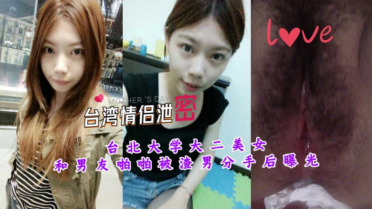 《台湾情侣泄密》台北大学大二美女和男友啪啪被渣男分手后曝光
