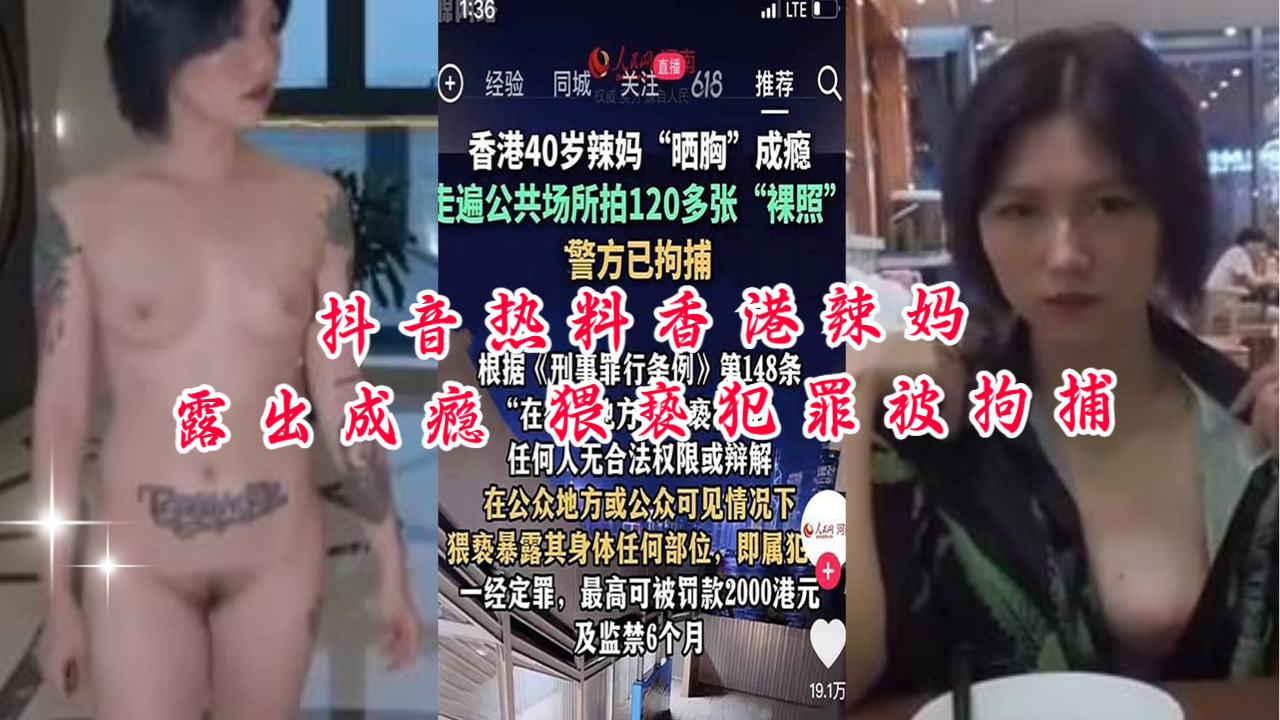 抖音热料 香港辣妈露出成瘾 猥亵犯罪被拘捕 【56 分钟无码记录视频】