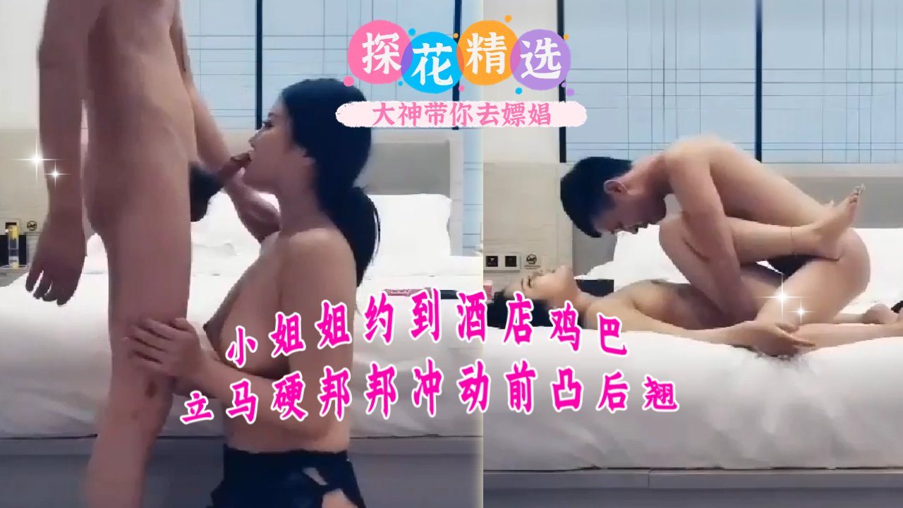 小姐姐约到酒店鸡巴立马硬邦邦冲动前凸后翘