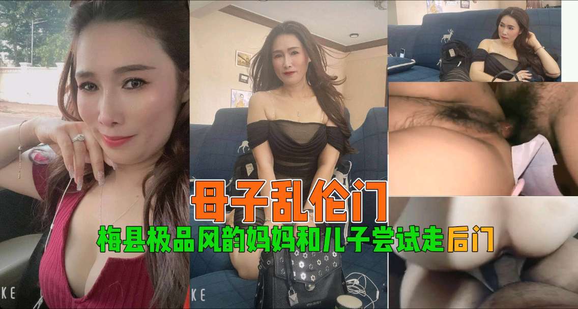 【母子乱伦】梅县极品风韵妈妈和儿子尝试走后门_2