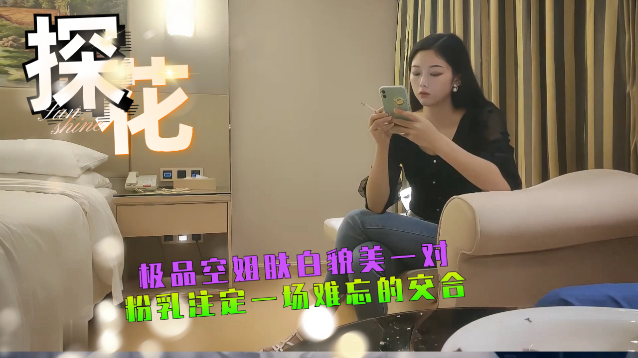 极品空姐肤白貌美一对粉乳注定一场难忘的交合