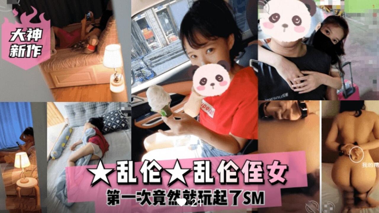 【大神新作】乱伦侄女，第一次竟然玩起了SM