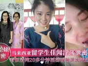 【反差婊泄密】马来西亚留学生