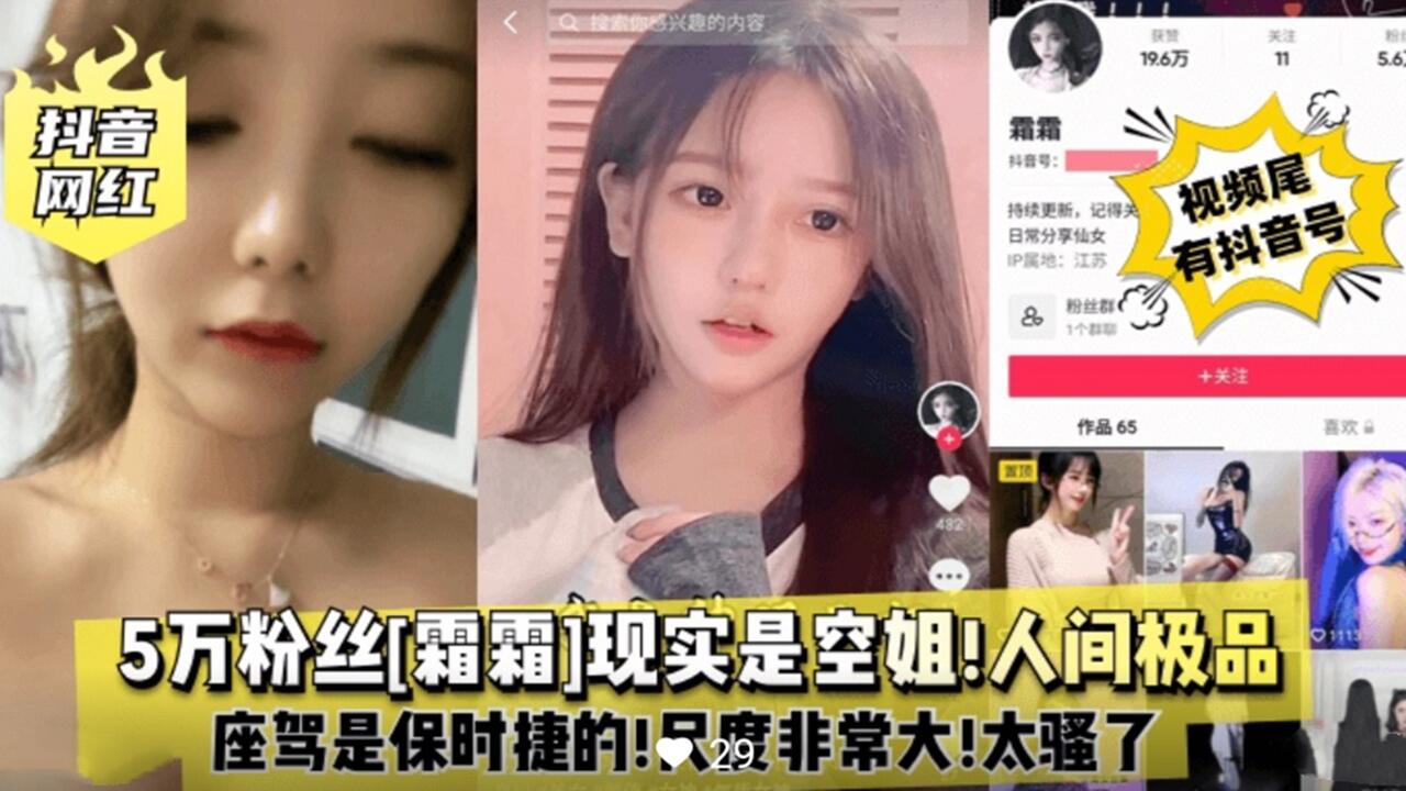 【抖音网红】5万粉丝[霜霜]超大尺度性爱视频曝光