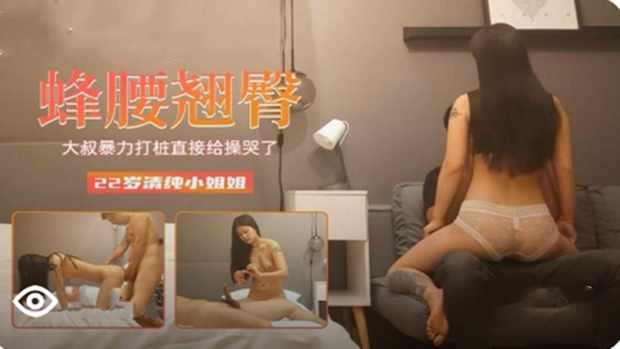 探花偷拍-蜂腰翘臀清纯小姐姐被大叔暴力操哭了