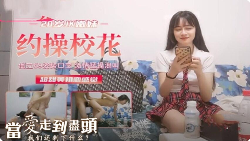 约操JK校花 69互舔无套内射