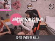 遊戲實況主的墮落