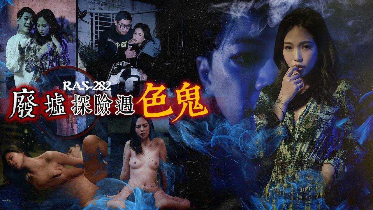 清明节特别企划_废墟探险遇色鬼_被干到中出还怀上他的孩子