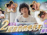 12星座的性爱开关11 魔羯座 蕗奈