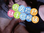 街头捡尸狂干烂醉妹