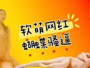 软萌网红 蝴蝶骚逼 淫语嘤嘤 婉转矫啼