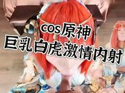 cos原神 妮露 巨乳白虎激情内射，高清