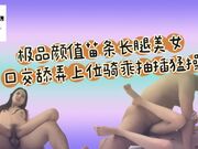 极品颜值苗条长腿美女，口交舔弄上位骑乘抽插猛操呻吟诱人