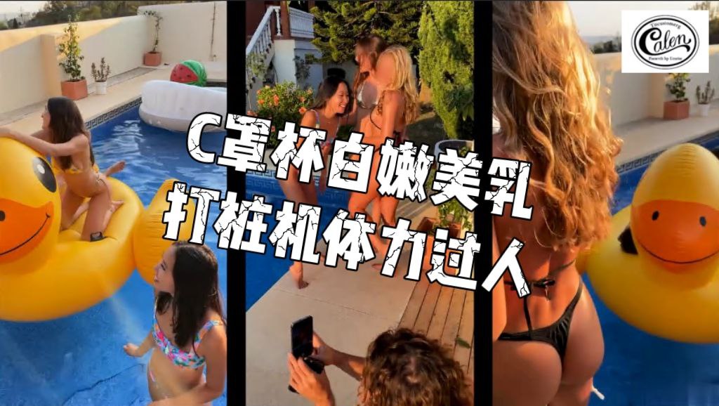 C罩杯白嫩美乳，打桩机体力过人，花式啪啪极度配合