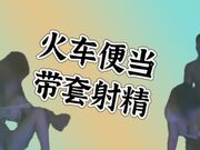 火车便当+戴套射精