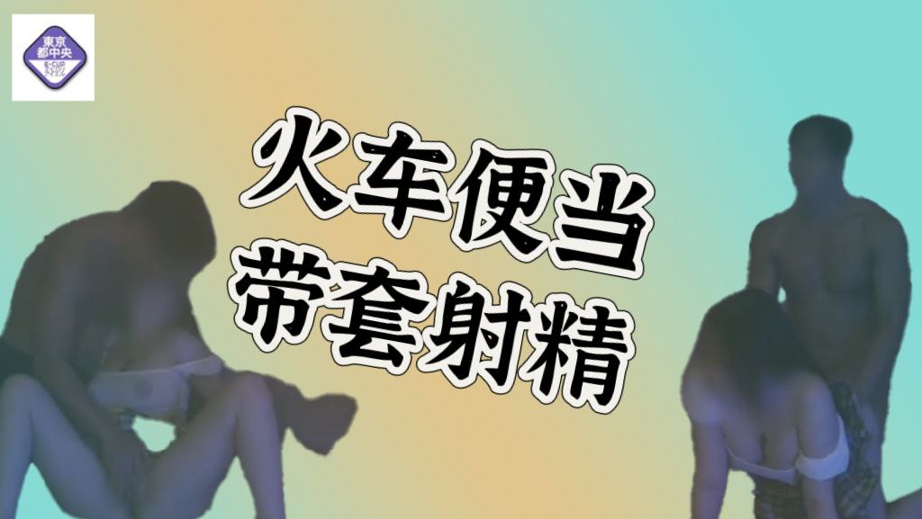 火车便当+戴套射精