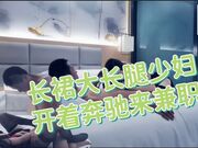 长裙大长腿少妇，开着奔驰来兼职