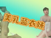 美乳蓝衣妹_脐钉美女超级白嫩宝想无套可惜不能