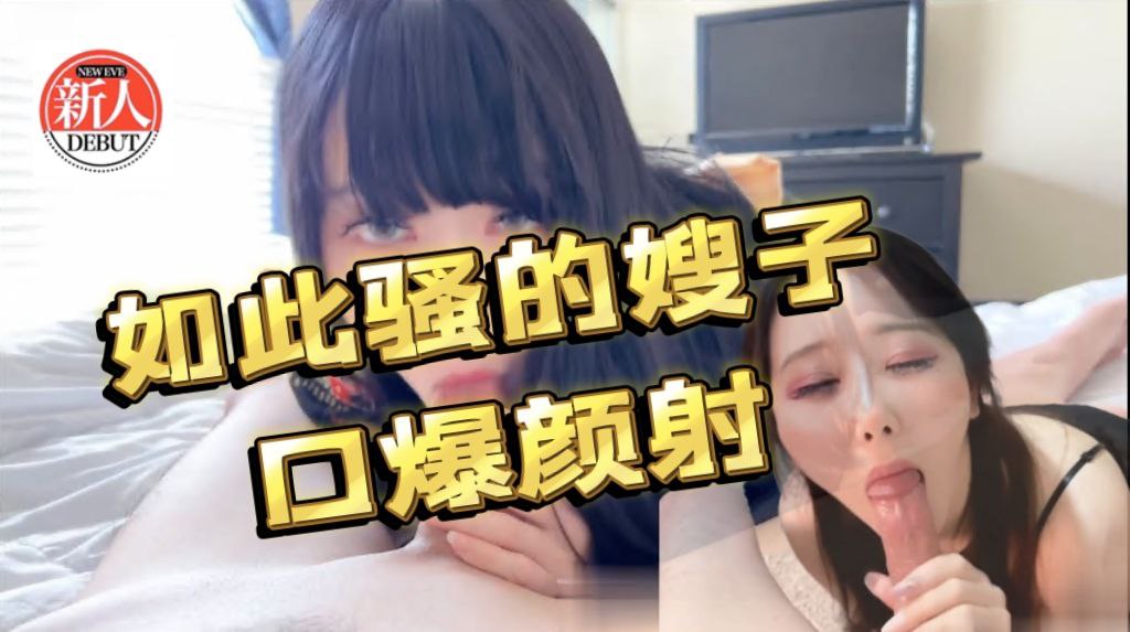 如此骚的嫂子口爆颜射.mp4