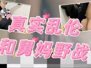 真实乱伦 吃完公司尾牙宴和小舅妈野战