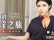 空姐的飞淫之旅／困顿篇／负债空姐下海初体验
