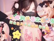 母狗体制完全开发，被自己儿子的同学捆绑玩弄释放母狗天性