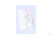 被流放到乡下的精英女搜查官1