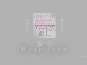 日本女主播界最大罩杯 H杯1