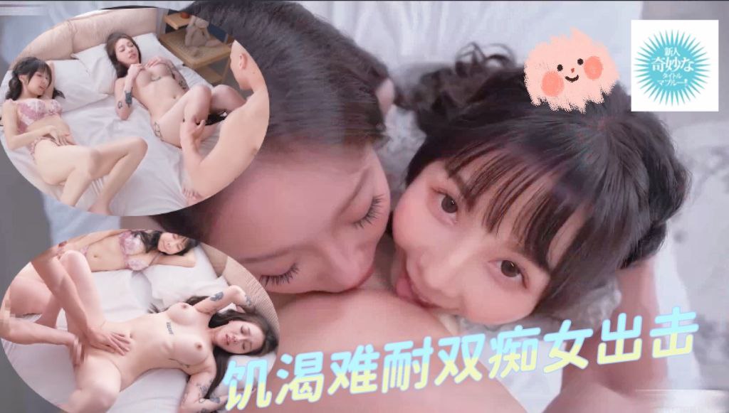 饥渴难耐双痴女出击