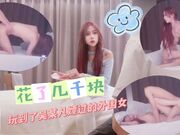 花了几千块玩到了 吴某帆嫖过的外围女插到她下面出白浆这钱没白花