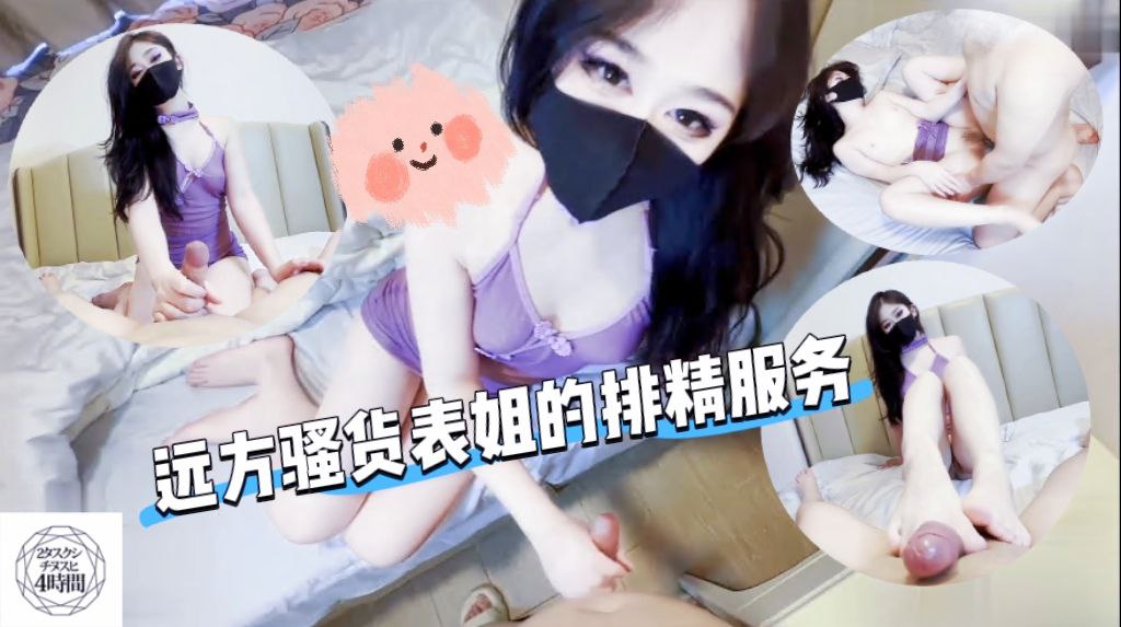 远方骚货表姐的排精服务