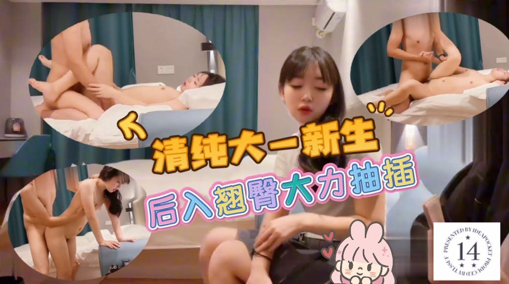清纯大一新生，后入翘臀大力抽插