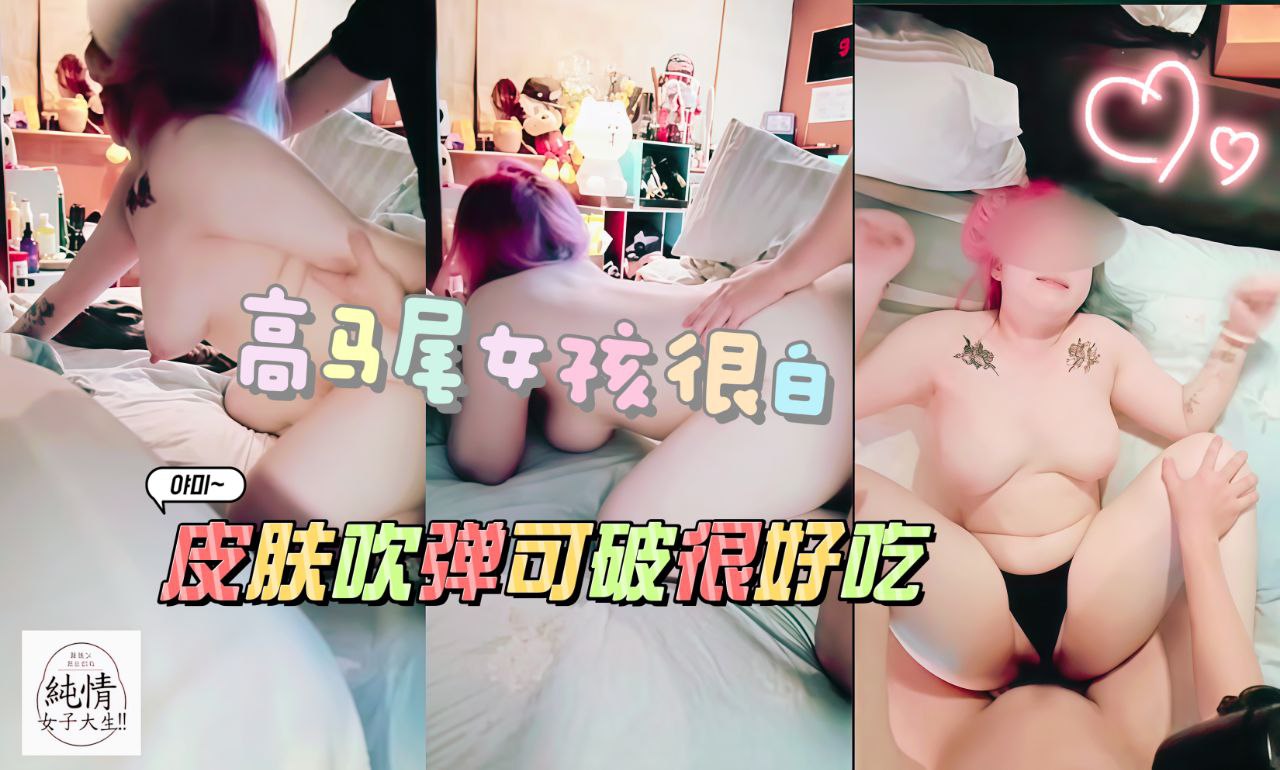 高马尾女孩很白的皮肤吹弹可破很好吃