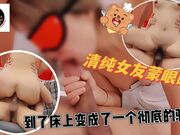 清纯女友蒙眼睛到了床上变成了一个彻底的骚货