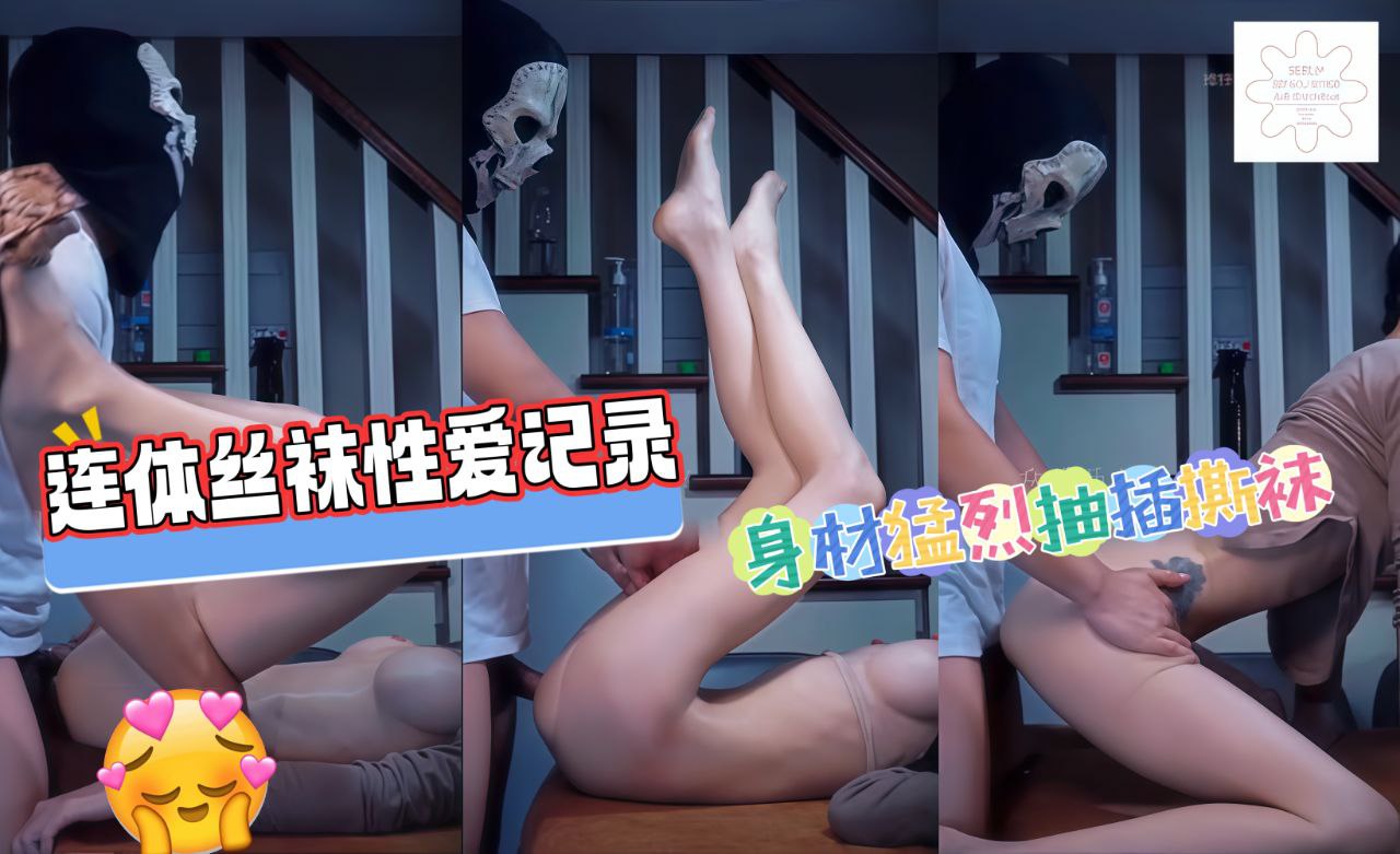 连体丝袜性爱记录性感身材猛烈抽插撕袜！