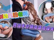 编制幼儿园老师穿开档牛仔裤在楼道被操的尿失禁