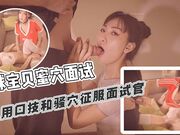 足球宝贝蜜穴面试用口技和骚穴征服面试官肉棒