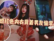 性感红色内衣美艳尤物背着男友偷腥享乐