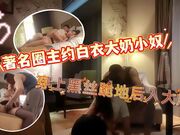 著名圈主张总约白衣大奶小奴驾车带回房间开操穿上黑丝淫骚跪地舔脚翘起大屁股后入撞击猛操