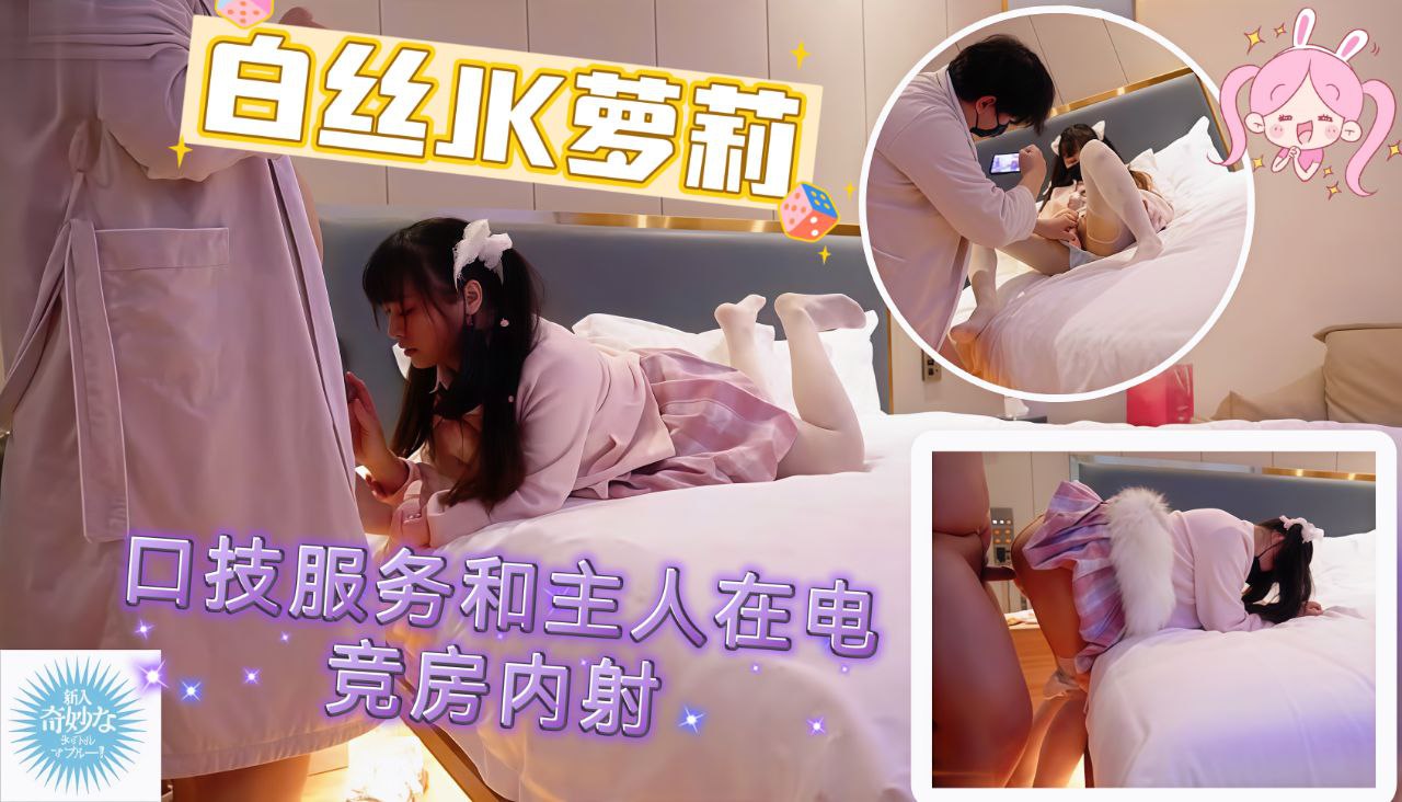白丝JK萝莉口技服务和主人在电竞房激战内射精液流出骚穴