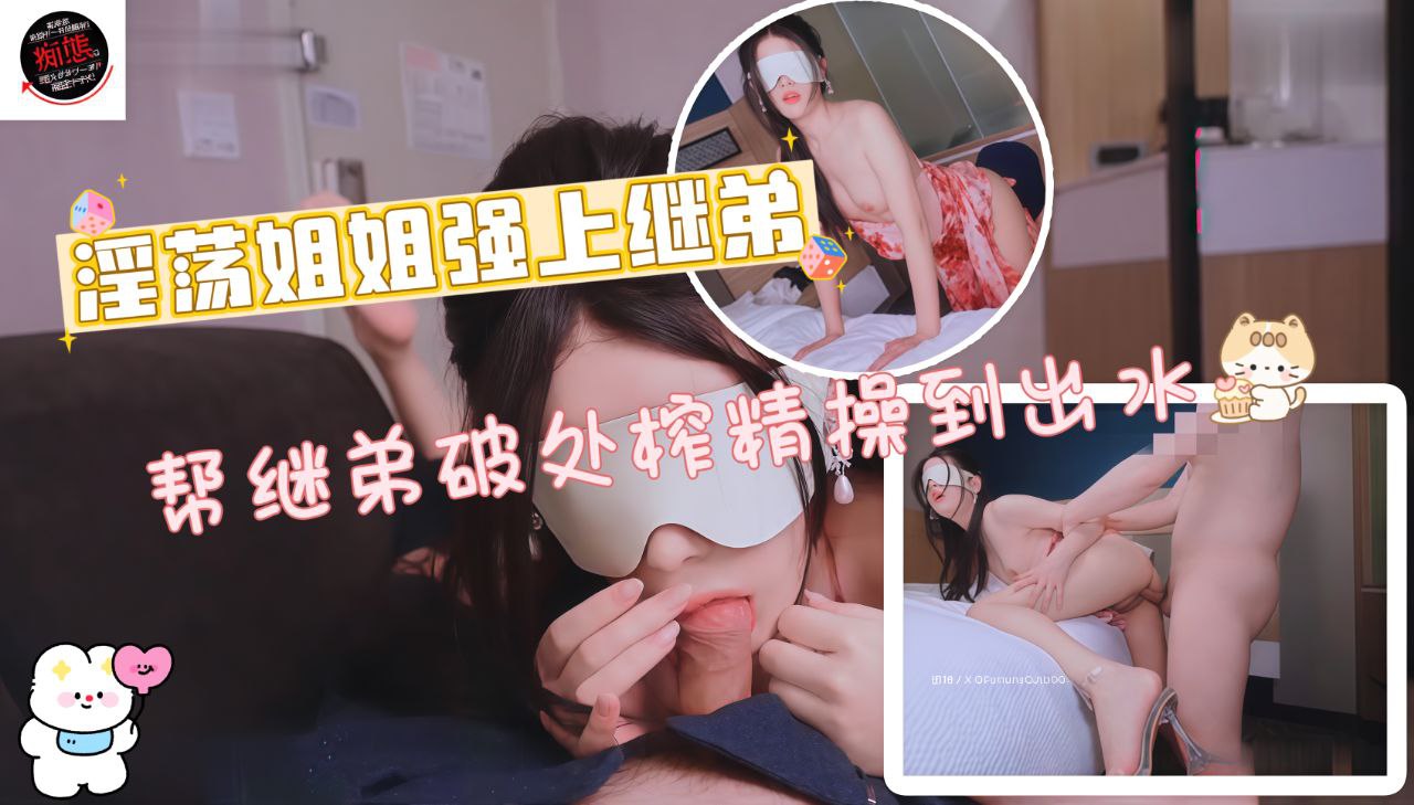 淫荡姐姐强上继弟帮继弟破处榨精操到出水