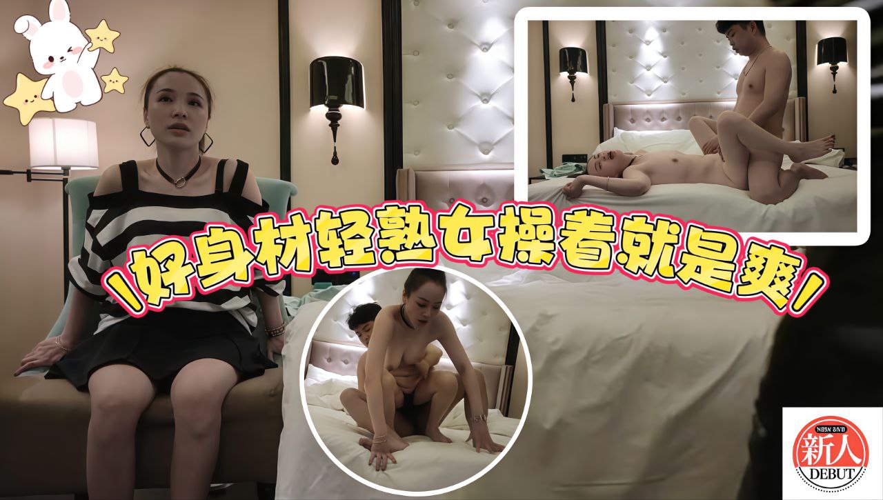 好身材轻熟女的大屁股操着就是爽