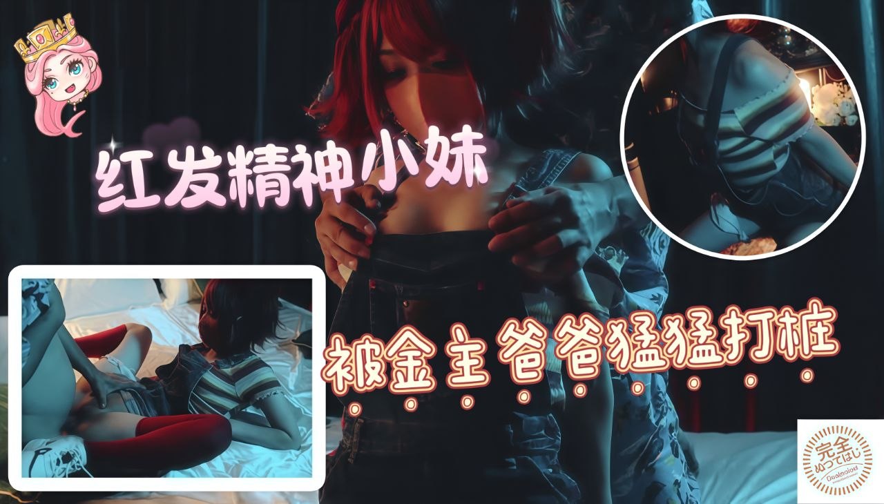 红发精神小妹被金主爸爸猛猛打桩