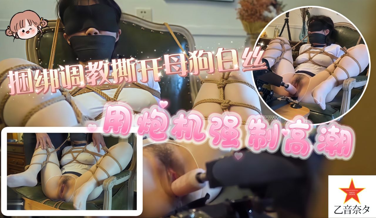 捆绑调教撕开母狗的白丝用炮机强制