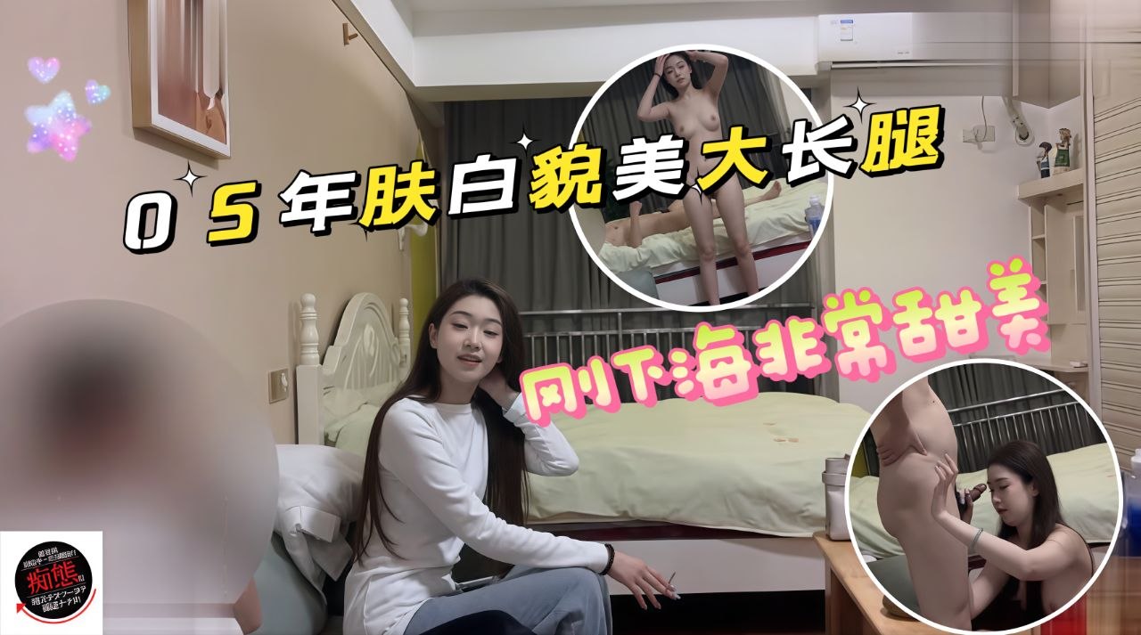 05年肤白貌美175大长腿刚下海兼职没多久身材苗条笑起来非常甜在上面做爱非常开心